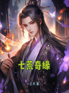 七荒奇缘 cover