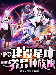 Build a Planet for You, Not Raise Alien Race Girls cover