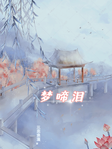 梦啼泪 cover
