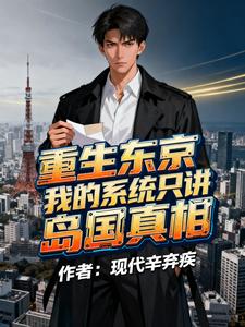 重生东京：我的系统只讲岛国真相 cover