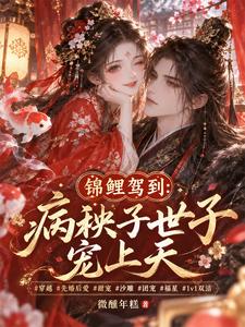 锦鲤驾到：病秧子世子宠上天 cover