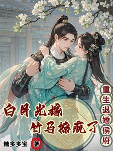 重生退婚侯府，白月光嫁竹马撩疯 cover
