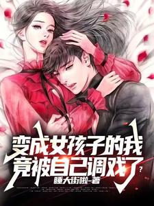 变成女孩子的我竟被自己调戏了？ cover