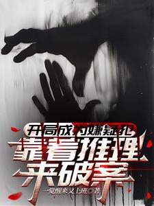 Start as a Suspect: I Solve the Case with Reasoning cover