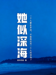 她似深海 cover