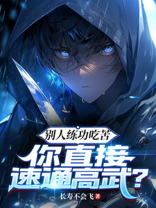 While Others Suffer to Train, You Just Speedrun High Martial Arts? cover