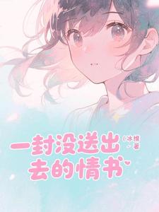 一封没送出去的情书 cover