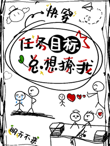 任务目标总想撩我 cover