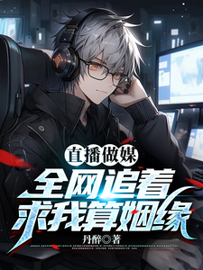 直播做媒:全网追着求我算姻缘 cover