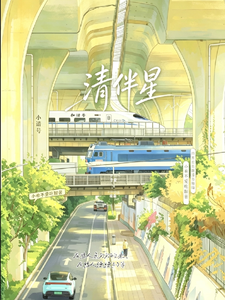 清伴星 cover