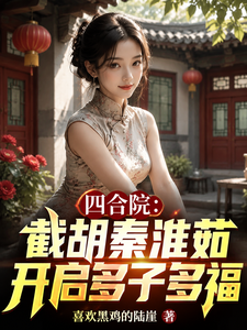 四合院:截胡秦淮茹开启多子多福 cover