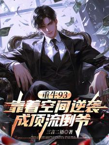 重生93:靠着空间逆袭成顶流倒 cover