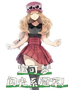 宝可梦：我！闪光系冠军！ cover