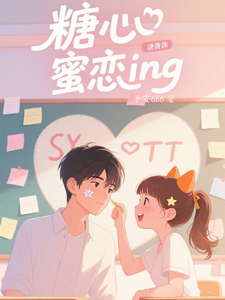 糖心蜜恋ing cover