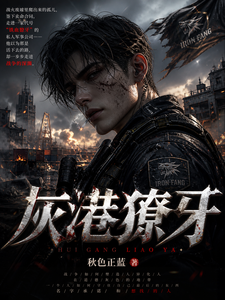 灰港獠牙 cover
