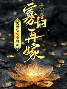 寡妇再嫁，夫君他必有所长 cover
