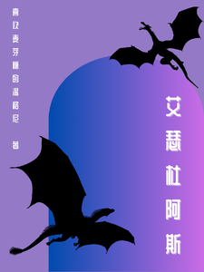 艾瑟杜阿斯 cover