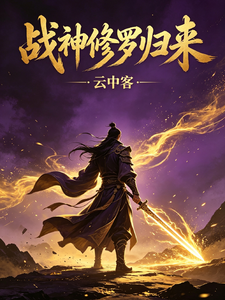 战神修罗归来 cover