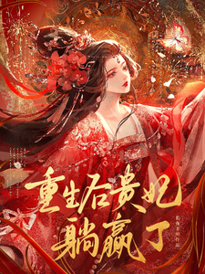 重生后贵妃躺赢了 cover