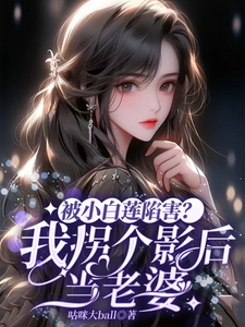 被小白莲陷害？我拐个影后当老婆 cover