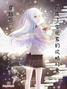 穿越后,我成了女玩家的攻略对象 cover