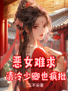 恶女难求，清冷少卿也疯批 cover