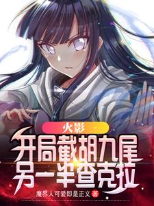 火影：开局截胡九尾另一半查克拉 cover