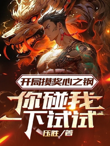 开局摸奖心之钢,你碰我一下试试 cover