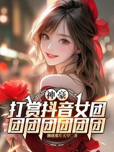 神豪:打赏抖音女团团团团团团团 cover