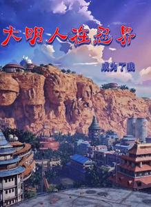 大明人在忍界 cover