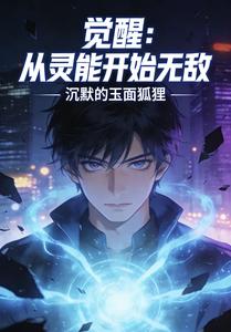 觉醒：从灵能开始无敌 cover
