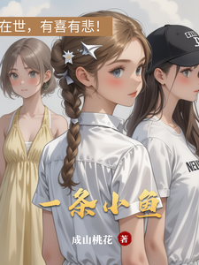 一条小鱼 cover