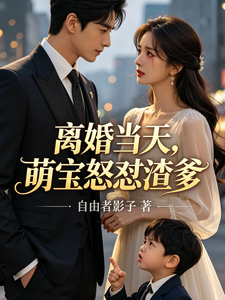 离婚当天，萌宝怒怼渣爹 cover