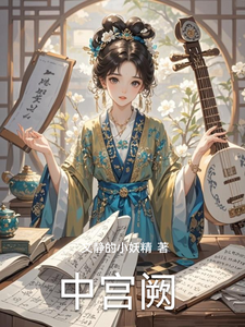中宫阙 cover