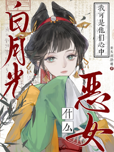 什么恶女！我可是他们心中白月光 cover