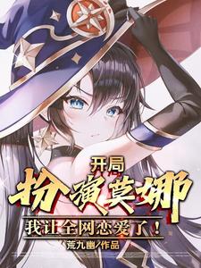 开局扮演莫娜，我让全网恋爱了！ cover