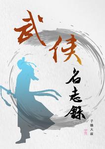 武侠名志录 cover
