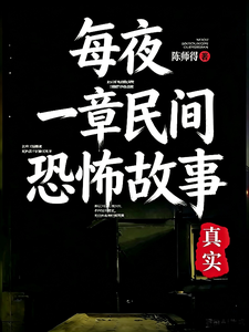 每夜一章民间恐怖故事 cover