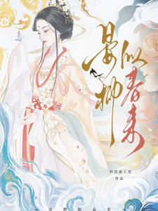 晏柳似春来 cover