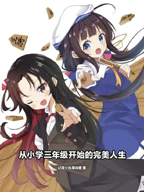 从小学三年级开始的完美人生