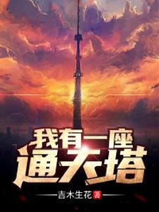 我有一座通天塔 cover