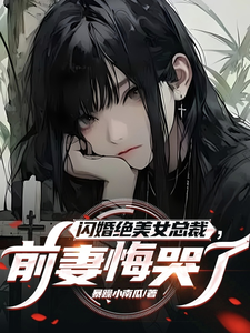 闪婚绝美女总裁，前妻悔哭了 cover