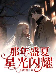 那年盛夏，星光闪耀 cover