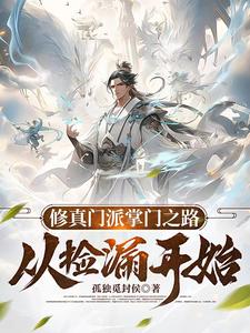 修仙门派掌门之路从捡漏开始 cover