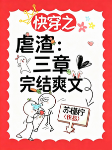 快穿之虐渣：三章完结爽文 cover