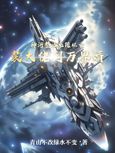 神河整活系统从女装大佬到万界婿 cover