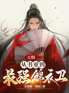 Great Ming: From a Book Boy to the Strongest Jinyiwei cover