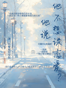 他说他不想谈恋爱？ cover