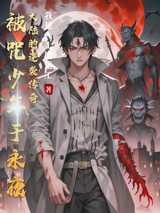 永夜咒启被咒少年于永夜大陆的逆 cover