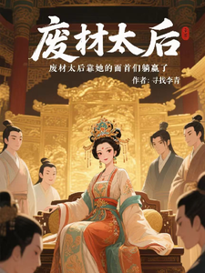 废柴太后靠她的面首们躺赢了 cover